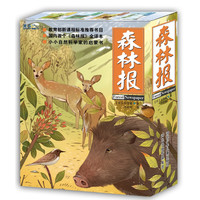 《森林报》（河北少年儿童出版社、套装共4册）