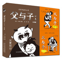 《父与子全集》（礼盒装、套装共3册）