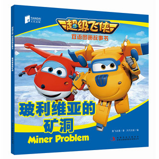 《SUPER WINGS 超级飞侠双语图画故事书》（套装共10册）