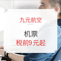 九元航空 新航线 广州=上海、成都、杭州机票