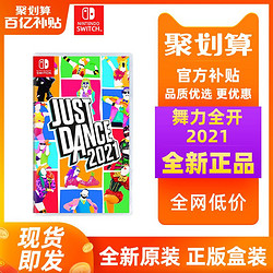 任天堂switch游戏卡 NS游戏实体卡 舞力全开2021 Just 2021 运动全身 舞力21 中文正版游戏机卡带 全新现货
