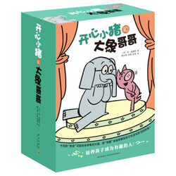 《开心小猪和大象哥哥》（套装共17册）