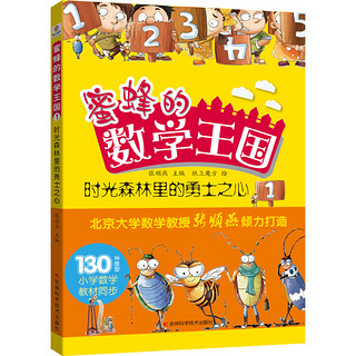 《蜜蜂的数学王国》（套装共4册）