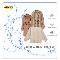 可上门取送！浣洗洗衣服务 3件任洗服务