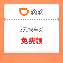 限陕西！滴滴 3元快车券