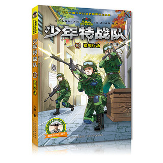 《少年特战队 第三季》（套装共4册）