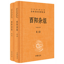 《酉阳杂俎》张仲裁著 全2册 