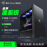 雷蛇（Razer）战斧RGB幻彩DIY组装机箱主机 英特尔十代 3070/80水冷电竞游戏台式电脑 准系统一 i5-10400 B460M 360水冷