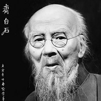 Qi Baishi/齐白石