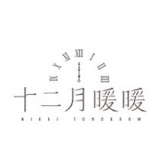 NIKKI TOMORROW/十二月暖暖