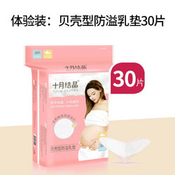 十月结晶 防溢乳垫一次性超薄哺乳期产后隔乳垫100冬季贝壳型230片 贝壳型30片