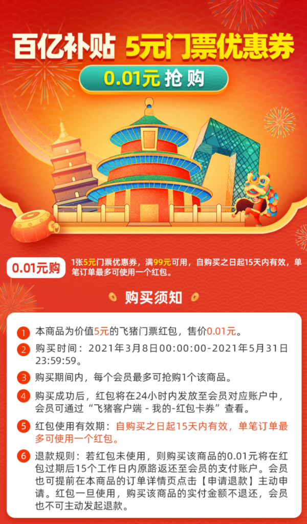 清明/五一能用!飞猪 国内5元门票券(满99-5元)