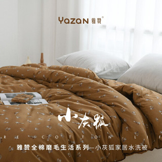 雅赞（YAZAN）水洗被 春秋冬简约纯棉磨毛 棉纱柔软亲肤羽丝绒内胆 被子可机洗 小灰狐卡其色/黄色 加大双人被220*240(冬被约9斤)