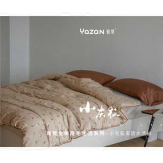 雅赞（YAZAN）水洗被 春秋冬简约纯棉磨毛 棉纱柔软亲肤羽丝绒内胆 被子可机洗 小灰狐卡其色/黄色 加大双人被220*240(冬被约9斤)