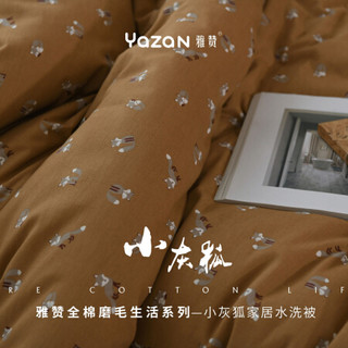 雅赞（YAZAN）水洗被 春秋冬简约纯棉磨毛 棉纱柔软亲肤羽丝绒内胆 被子可机洗 小灰狐卡其色/黄色 加大双人被220*240(冬被约9斤)
