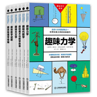 《趣味科学系列》（套装共6册）