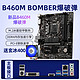 移动专享：MSI 微星 B460M BOMBER爆破弹 台式机电脑主板