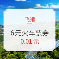 清明/五一可用！飞猪 6元无门槛火车票券