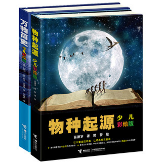 《万有文库系列·万物简史+物种起源》（彩绘版、精装、套装共2册）