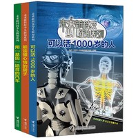 《未来新科技少儿新知系列》（套装共3册）