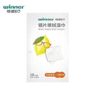 稳健（Winner）眼镜湿巾  柠檬香型10片/盒（凑单商品）