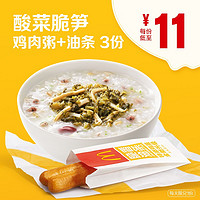 McDonald's 麦当劳 早餐酸菜脆笋鸡肉粥 油条 3次券