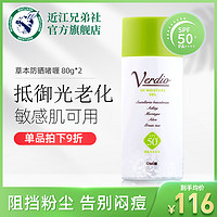 MENTURM 近江兄弟 草本养肤绿帽防晒霜防紫外线SPF50+*2瓶组合