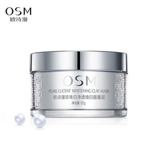 欧诗漫（OSM）珍珠雪肌净颜双效面膜套组50g+50g