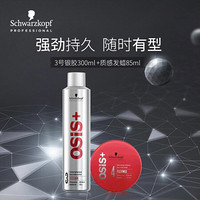 施华蔻 专业造型套装(3号银胶300ml+质感发蜡85ml)(OSIS全明星 特强蓬松干胶定型喷雾 啫喱发膏)(新老包装）