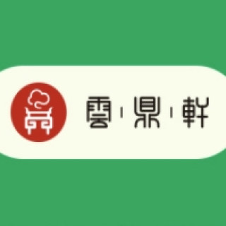云鼎轩
