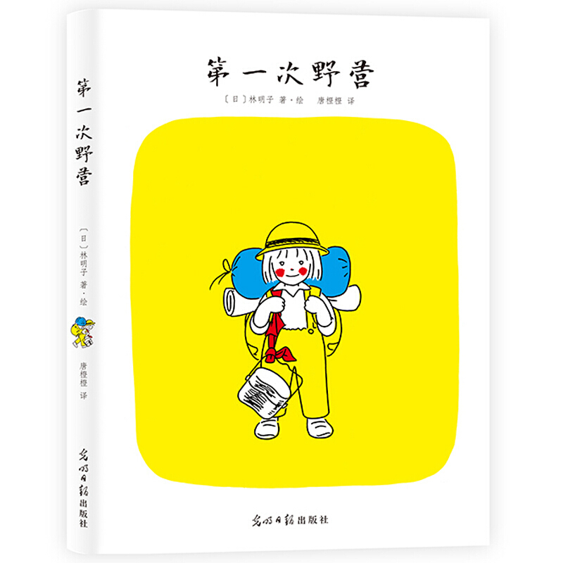 《第一次野营》（精装）