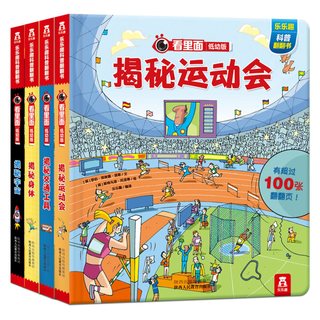 《揭秘宇宙+揭秘身体+揭秘运动会+揭秘交通工具》（低幼版、精装、套装共4册）