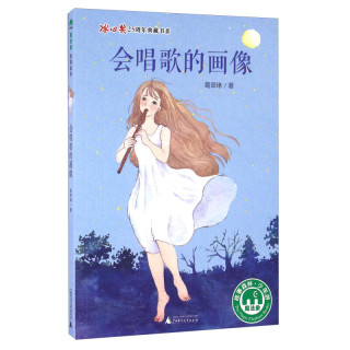 《冰心奖25周年典藏书系·会唱歌的画像》