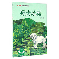 《冰心奖25周年典藏书系·猎犬冰狐》