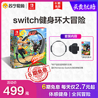 Nintendo 任天堂 Switch NS 游戏主机掌机游戏仅适用国行主机游戏 健身环大冒险体感运动环