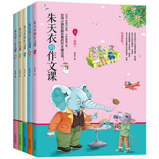 《朱天衣的作文课》（套装共5册）