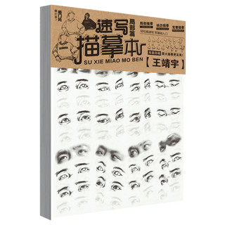 速写描摹本局部动态完整篇2020敲门砖王靖宇站坐蹲人物速写临摹本画册