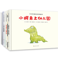 《宝宝社会能力培养图画书》（套装共4册）