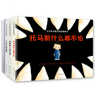 《宝宝社会能力培养图画书》（套装共4册）