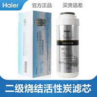 海尔净水器滤芯 HRO400-4/500-4/600-4专用滤芯 二级烧结活性炭滤芯