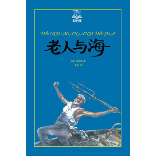 《夏洛书屋·老人与海 第五辑》（美绘版、精装、第47册）