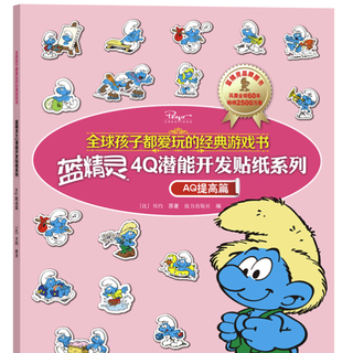 《蓝精灵4Q潜能开发贴纸系列》（套装共8册）