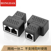 HONGDAK 网线分线器一分二 RJ45网络转接头