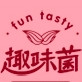 FUN TASTY/趣味菌