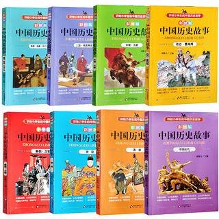 《中国历史故事》（彩图版、套装共8册）