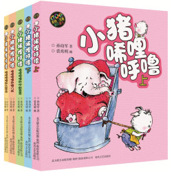 《小猪唏哩呼噜》（彩色注音版、套装共5册）