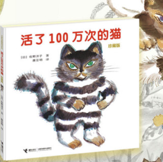 《活了100万次的猫》（珍藏版、精装）