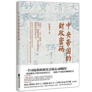 中央帝国的财政密码(一本书读懂中国2000年财政史)