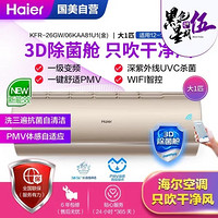 海尔(Haier)KFR-26GW/06KAA81U1(金) 新一级能效 变频 杀菌