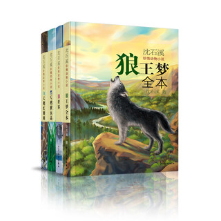 《沈石溪珍情动物小说》（套装共4册）